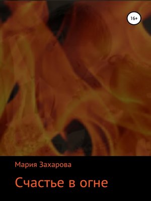 cover image of Счастье в огне